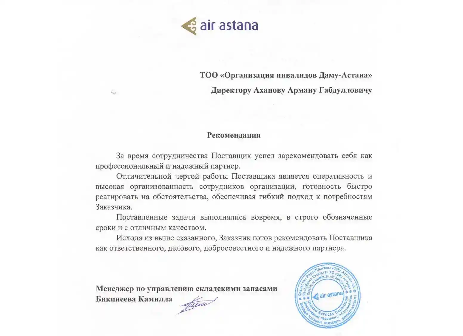 Рекомендация от Air Astana для типографии Даму-Астана