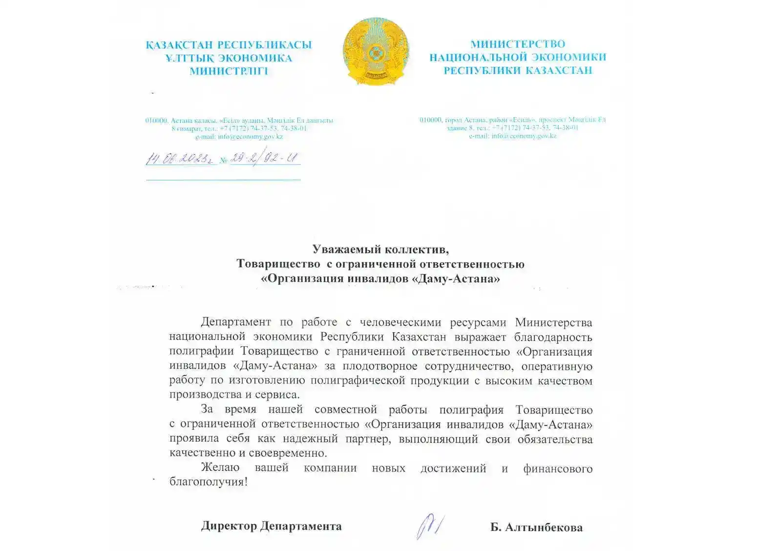 Благодарственное письмо от Министерства Национальной Экономики Республики Казахстан для типографии Даму-Астана