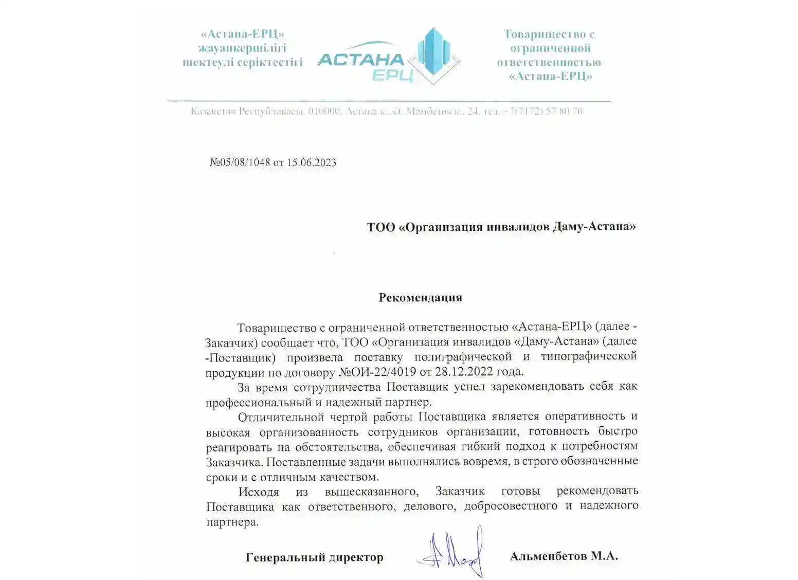 Рекомендация от ТОО Астана-ЕРЦ для типографии Даму-Астана